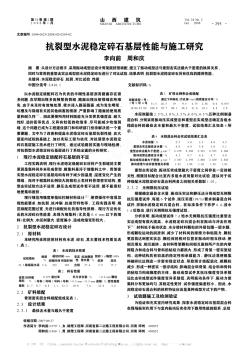 抗裂型水泥稳定碎石基层性能与施工研究