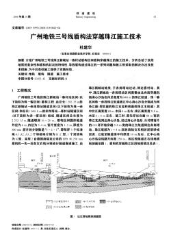 广州地铁三号线盾构法穿越珠江施工技术