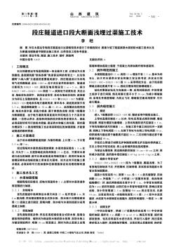 段庄隧道进口段大断面浅埋过渠施工技术