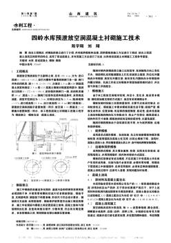 四岭水库预泄放空洞混凝土衬砌施工技术