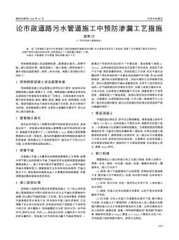 论市政道路污水管道施工中预防渗漏工艺措施