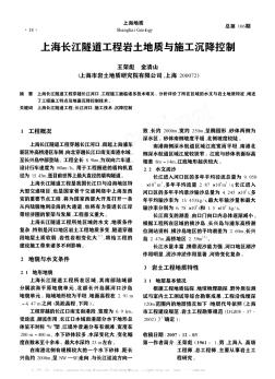 上海长江隧道工程岩土地质与施工沉降控制