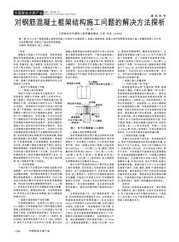 对钢筋混凝土框架结构施工问题的解决方法探析