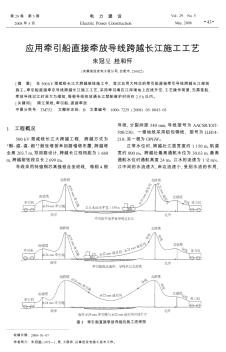 应用牵引船直接牵放导线跨越长江施工工艺