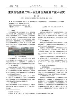 重庆轻轨嘉陵江特大桥边跨现浇段施工技术研究