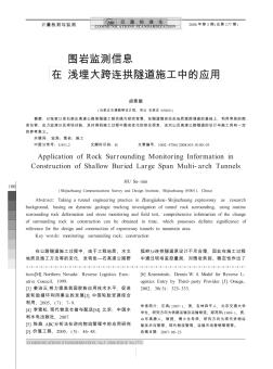 围岩监测信息在浅埋大跨连拱隧道施工中的应用