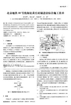 北京地铁10号线海淀黄庄站铺盖法综合施工技术