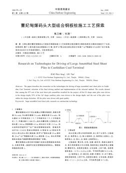 曹妃甸煤码头大型组合钢板桩施工工艺探索