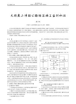 大跨度小凈距公路隧道施工監(jiān)測初探