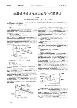 土层锚杆设计与施工的几个问题探讨