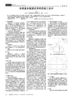 浅埋复杂隧道进洞明挖施工技术