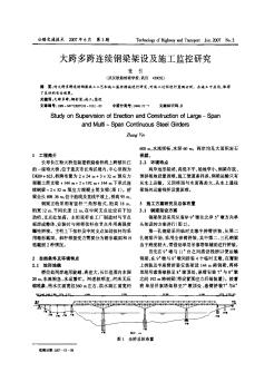 大跨多跨連續(xù)鋼梁架設及施工監(jiān)控研究