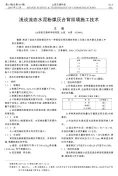 淺談流態(tài)水泥粉煤灰臺背回填施工技術(shù)