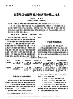 高寒地区储罐基础冷铺沥青砂施工技术