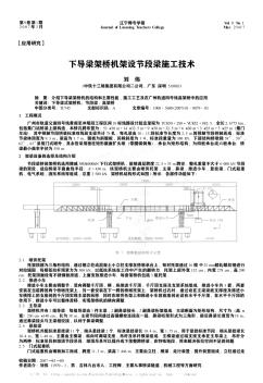 下导梁架桥机架设节段梁施工技术