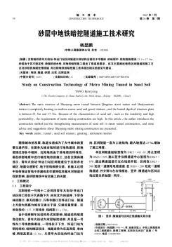 砂层中地铁暗挖隧道施工技术研究