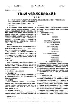 下行式移动模架原位制梁施工技术