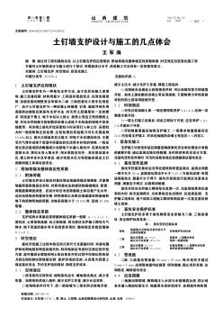 土钉墙支护设计与施工的几点体会