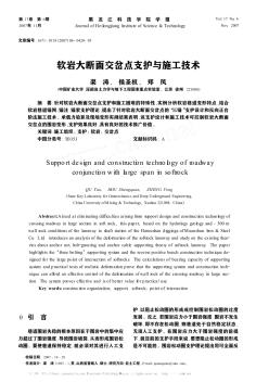 软岩大断面交岔点支护与施工技术