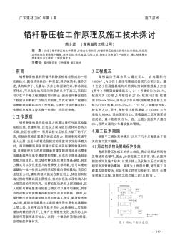 錨桿靜壓樁工作原理及施工技術探討