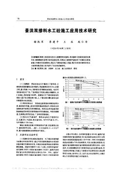 景洪双掺料水工砼施工应用技术研究