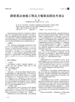 路塹高邊坡施工預應力錨索加固技術(shù)淺議
