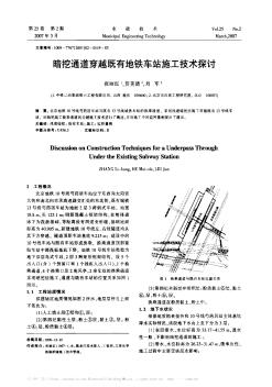 暗挖通道穿越既有地鐵車站施工技術探討