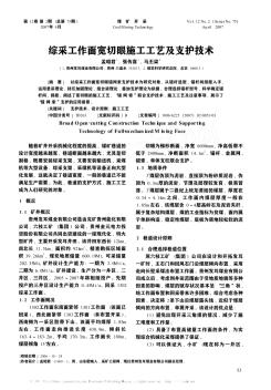 綜采工作面寬切眼施工工藝及支護技術(shù)