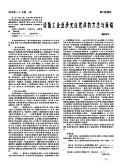 谈施工企业清欠应收款的方法与策略