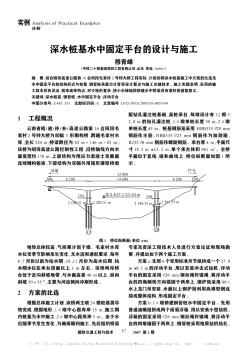 深水樁基水中固定平臺的設計與施工