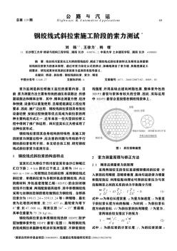 钢绞线式斜拉索施工阶段的索力测试