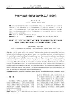 半明半暗連拱隧道合理施工方法研究