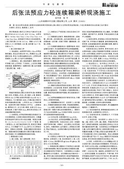 后张法预应力砼连续箱梁桥现浇施工