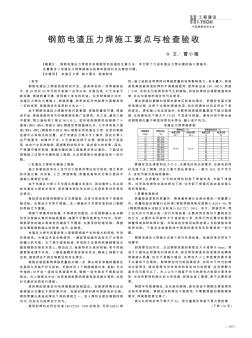 鋼筋電渣壓力焊施工要點(diǎn)與檢查驗(yàn)收