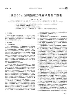 浅谈30m预制预应力砼箱梁的施工控制