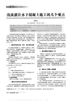 淺談灌注水下混凝土施工的幾個要點