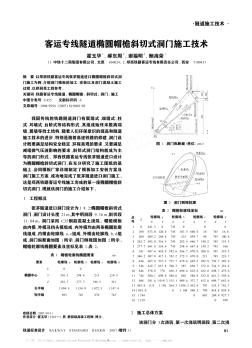 客运专线隧道椭圆帽檐斜切式洞门施工技术