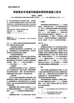 郑西客运专线秦东隧道软塑段快速施工技术