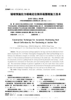 锚墩预施拉力精确定位钢吊箱围堰施工技术