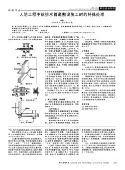 人防工程中给排水管道敷设施工时的特殊处理