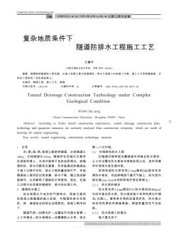 復(fù)雜地質(zhì)條件下隧道防排水工程施工工藝