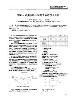 磐新公路夹溪特大桥施工索道技术分析