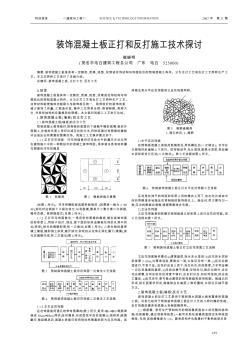 装饰混凝土板正打和反打施工技术探讨