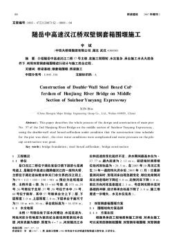 隨岳中高速漢江橋雙壁鋼套箱圍堰施工