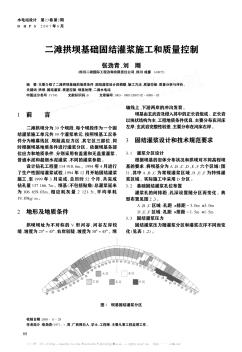 二滩拱坝基础固结灌浆施工和质量控制