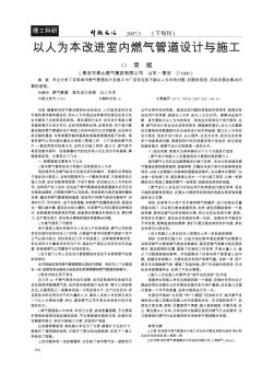 以人为本改进室内燃气管道设计与施工