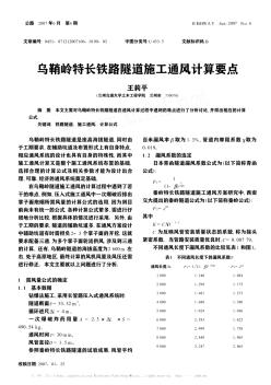 烏鞘嶺特長鐵路隧道施工通風計算要點