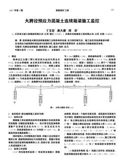 大跨径预应力混凝土连续箱梁施工监控