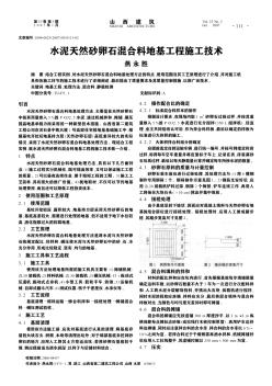 水泥天然砂卵石混合料地基工程施工技术