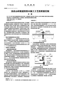 淺談山嶺隧道防排水施工工藝的質(zhì)量控制